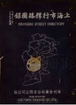 上海市号路图录  下（1949 PDF版）