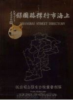 上海市号路图录  上（1949 PDF版）
