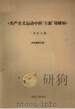 《共产主义运动的中“左派”幼稚病》一书的介绍   1972  PDF电子版封面     