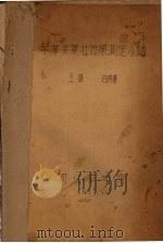 早洋麦复壮效果测定小结   1957  PDF电子版封面    王健，白秀莲编 