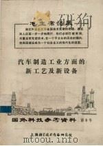 国外科技参考资料  第8号  汽车制造工业方面的新工艺及新设备（1972 PDF版）