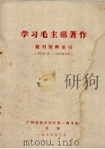 学习毛主席著作报刊资料索引  1972年1月-1975年12月   1976  PDF电子版封面    广西壮族自治区第一图书馆编 