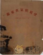 广东省气候展望  1959年2月至12月   1959  PDF电子版封面    广东省气象局广州中心气象台编 