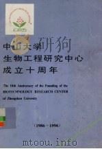 中山大学生物工程研究中心成立十周年（1986-1996）     PDF电子版封面     