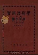 实用护病学   1951  PDF电子版封面    （日）西川义方撰；王宝山编译 