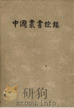 中国丛书综录  （二）   1961.07  PDF电子版封面    上海图书馆编 