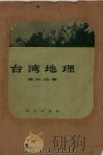台湾地理（1959 PDF版）