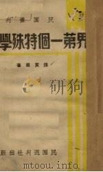 世界第一个特殊学校   1938  PDF电子版封面    钱实甫著 