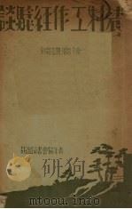 农村工作经验谈   1936  PDF电子版封面    徐宝谦编 