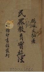 民众教育实施法   1937  PDF电子版封面    杨佩文编 