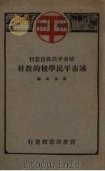 城市平民学校的教材   1928  PDF电子版封面    汤茂如编 