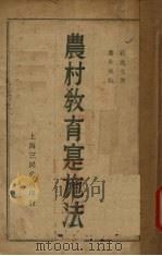 农村教育实施法   1930  PDF电子版封面    顾兆文著 