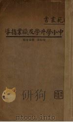 中小学升学及职业指导   1934  PDF电子版封面    喻鉴清，陈重寅编 