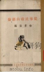 从事民教的经验   1942  PDF电子版封面    徐君藩编 