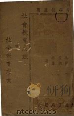 社会教育原理与社会教育事业   1931  PDF电子版封面    马宗荣编 