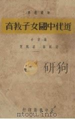 近代中国女子教育史（1936.12 PDF版）