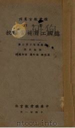 德国工商补习学校   1925  PDF电子版封面    （德）培伦子著；陆振帮译 
