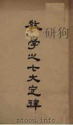 教学之七大定律   1940  PDF电子版封面    徐松石译 