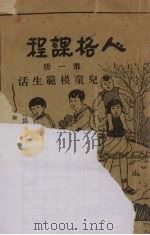 人格课程  第1册  儿童模范生活   1931  PDF电子版封面    李美博等著；中华基督教教育会主编 