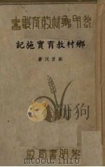 乡村教育实施记   1936  PDF电子版封面    刘百川著 