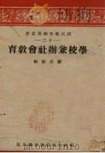 学校兼办社会教育   1942  PDF电子版封面    刘德枢编 