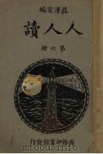 人人读  第6册   1934  PDF电子版封面    庄泽宣编 