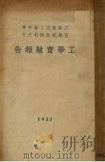 工学实验报告   1932  PDF电子版封面    江苏省立上海中学出版委员会编 