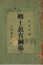 乡土教育纲要   1935  PDF电子版封面    蔡衡溪编 