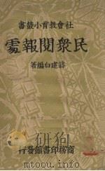 民众阅报处   1937  PDF电子版封面    蒋建白编著 