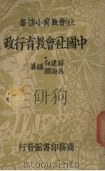 中国社会教育行政   1937  PDF电子版封面    蒋建白，吕海澜著 
