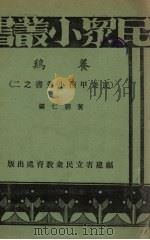 养鸡   1936  PDF电子版封面    黄朝仁编 