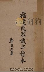 福建民众识字课本（1936 PDF版）