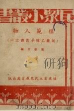 模范人物   1936  PDF电子版封面    黄乐莘编 