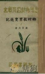 乡村教育实施记（第二集）   1936.11  PDF电子版封面    刘百川著 