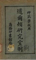 道尔顿研究室制   1923  PDF电子版封面    （美）杜威（E.Dewey）著；钱希乃，诸葛龙译 