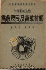 乡村教育及民众教育   1939  PDF电子版封面    金嵘轩编 
