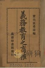 义务教育之商榷   1921  PDF电子版封面    袁希涛编 