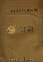 广东省青年就业辅导班特刊   1948  PDF电子版封面     