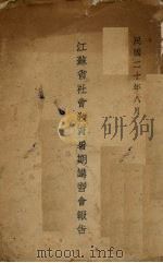 江苏省社会教育暑期讲习会报告（1931 PDF版）