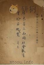 广东省立南冈社会教育实验区概览   1937  PDF电子版封面     