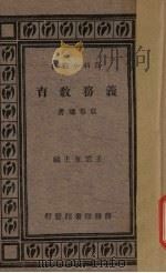 义务教育   1931  PDF电子版封面    袁希涛著 