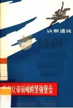 东方反帝前哨的坚强堡垒  访朝通讯（1971 PDF版）