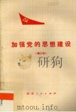 加强党的思想建设   1974  PDF电子版封面  3109·377  本社编 