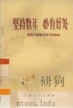 坚持数年  必有好处-领导干部看书学习的体会   1972  PDF电子版封面  3113·105   