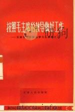 按照毛主席的教导做好工作   1965  PDF电子版封面  7072·381  中共天津市委宣传部编 