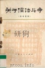 关于儒法斗争  参考资料（1974 PDF版）