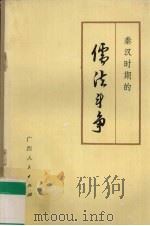 秦汉时期的儒法斗争（1975 PDF版）