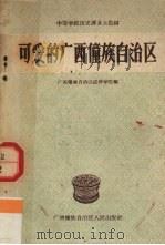可爱的广西僮族自治区（1958 PDF版）