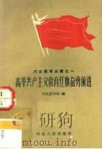 从两路线斗争看林彪“六个战术原则”的极右实质   1975  PDF电子版封面  3099·161  武振轩等著 