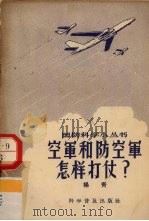 空军和防空军怎样打仗   1957  PDF电子版封面  15051·6  杨青著 